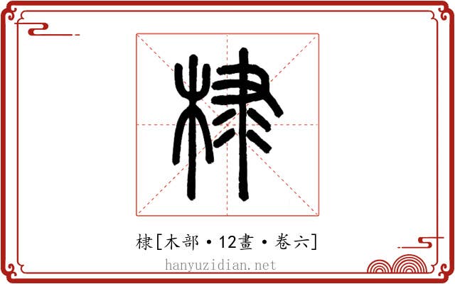 棣