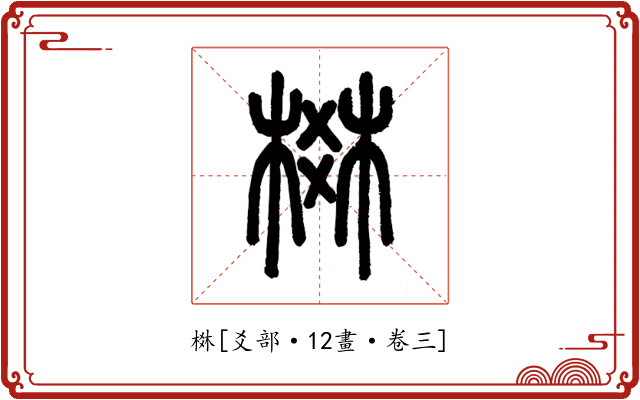 棥
