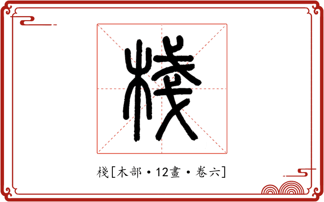 棧