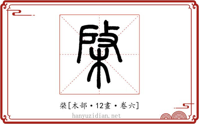 棨