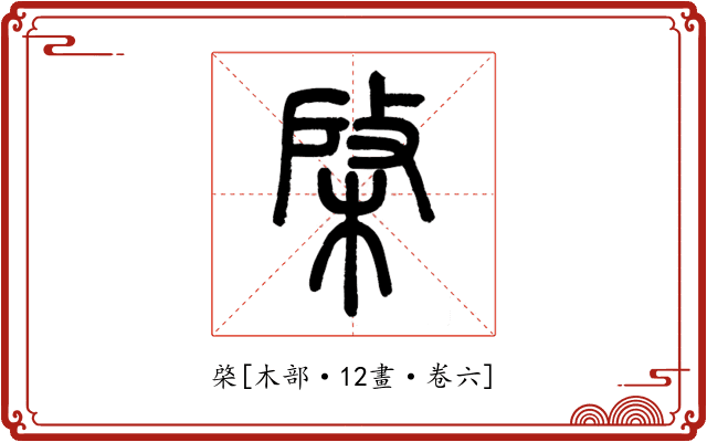 棨