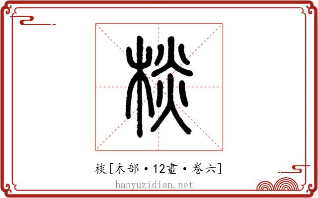 棪