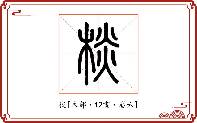 棪