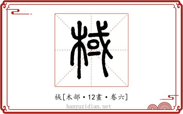 棫
