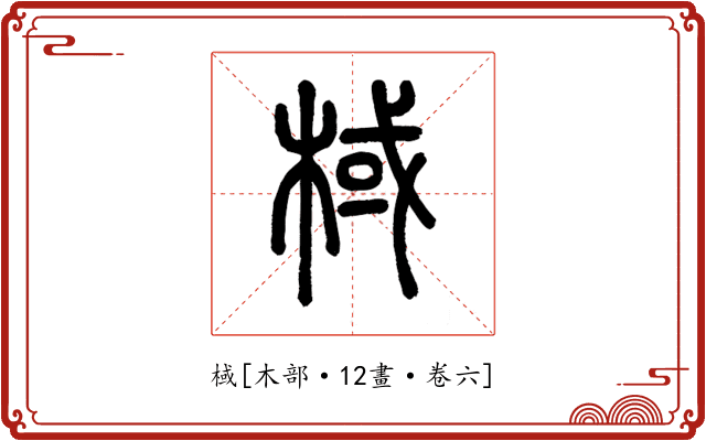 棫