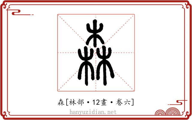 森