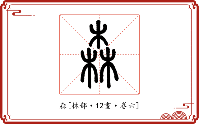 森