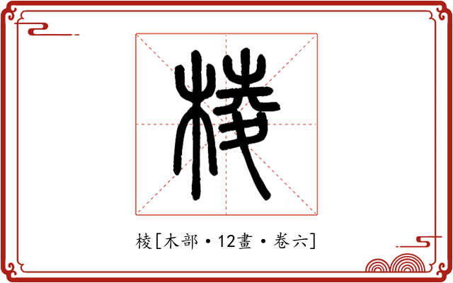 棱