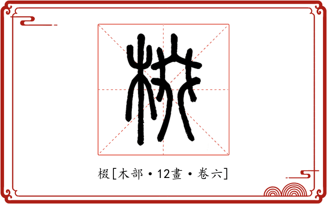 棳