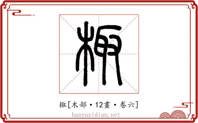 棷