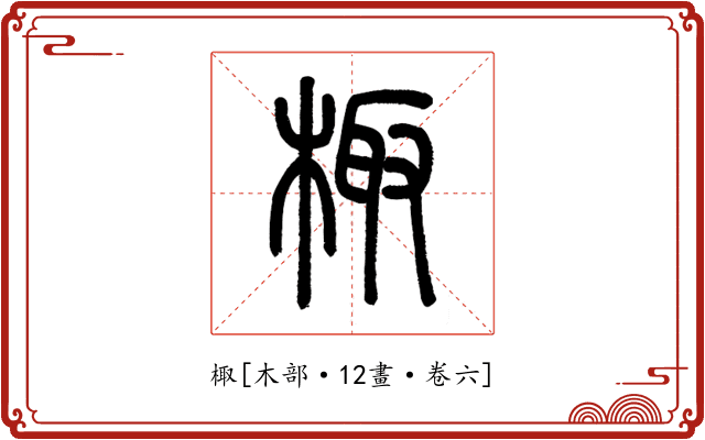 棷