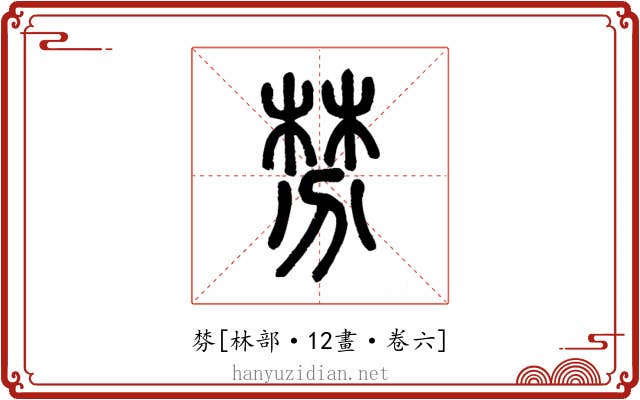 棼