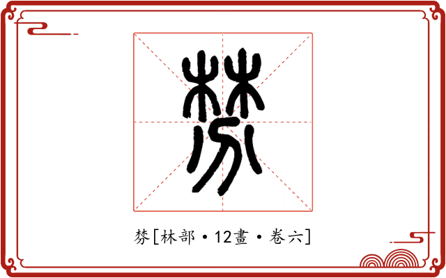 棼