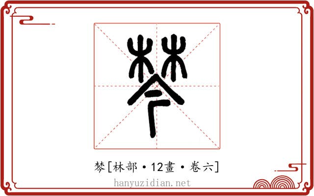 棽