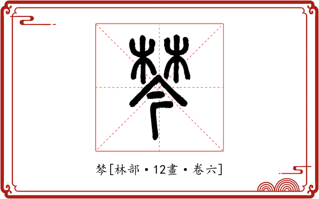 棽