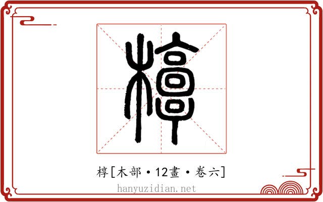 椁