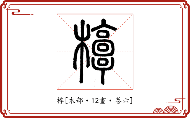 椁