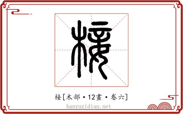 椄