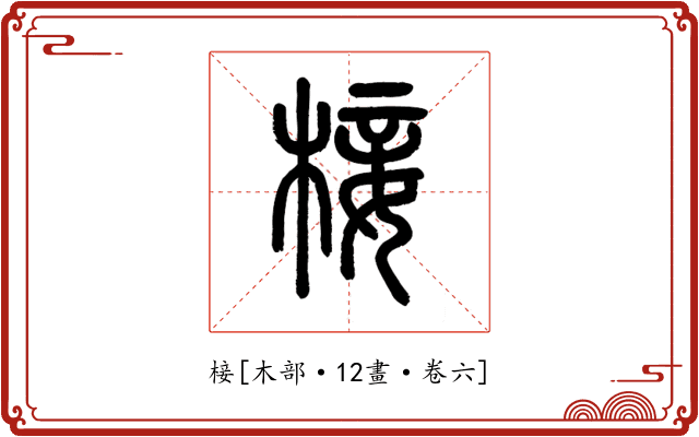 椄