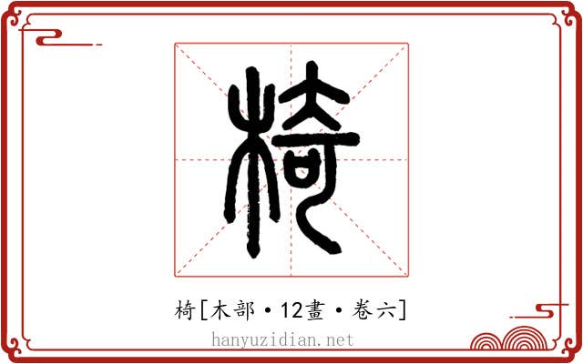 椅