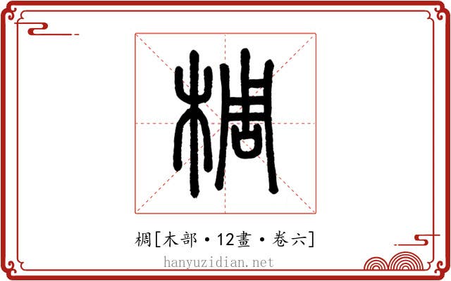 椆