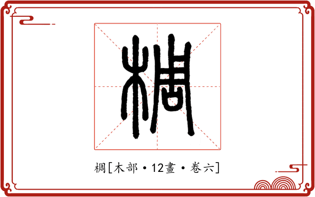 椆