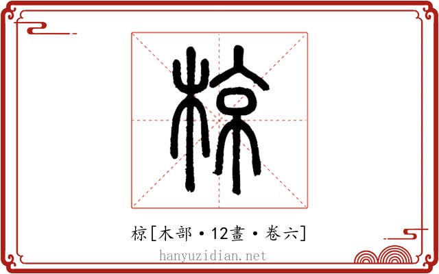 椋