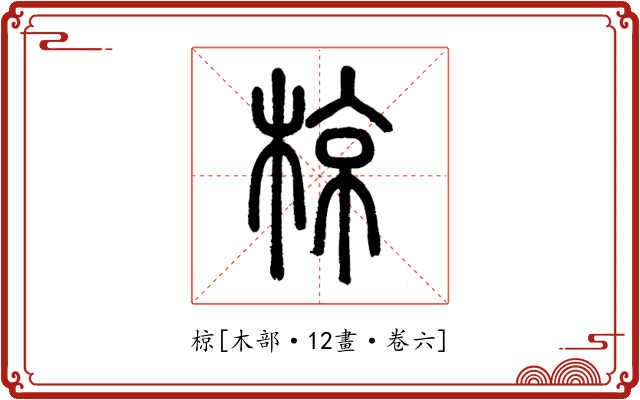 椋