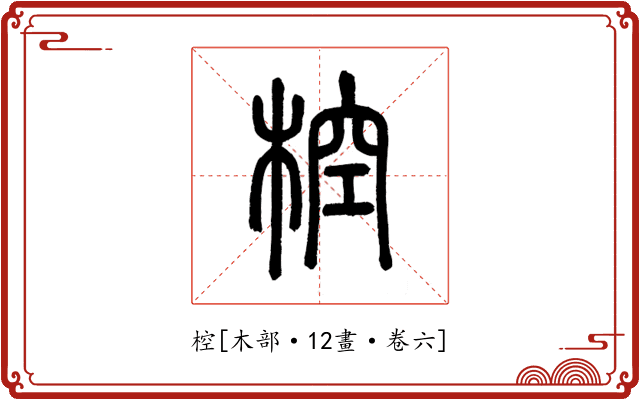 椌
