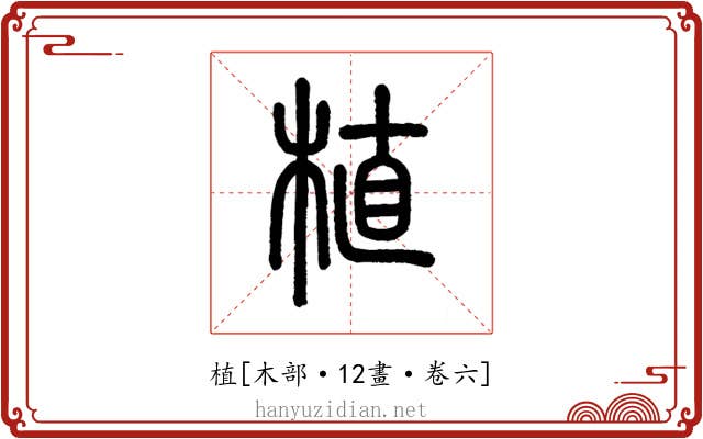 植