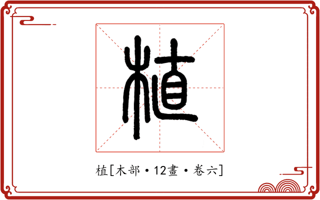植