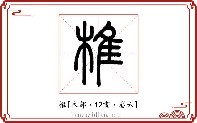 椎