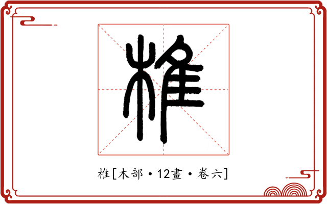 椎