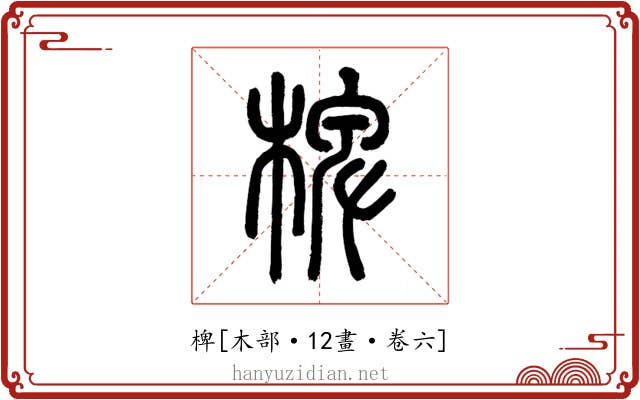 椑