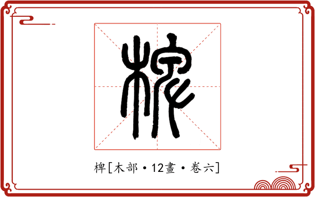 椑
