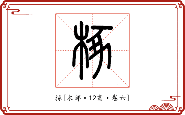 椓