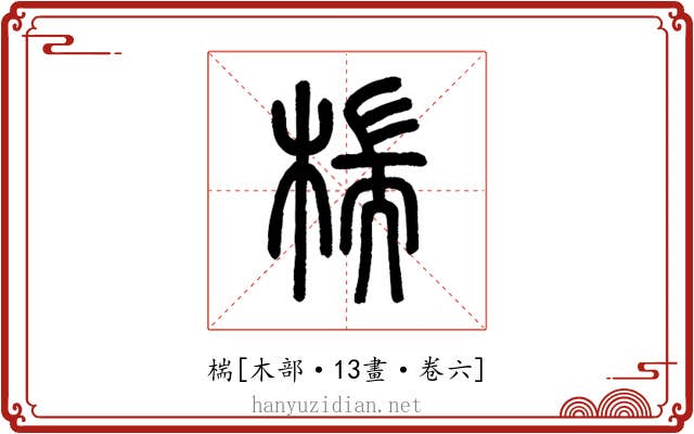 椯