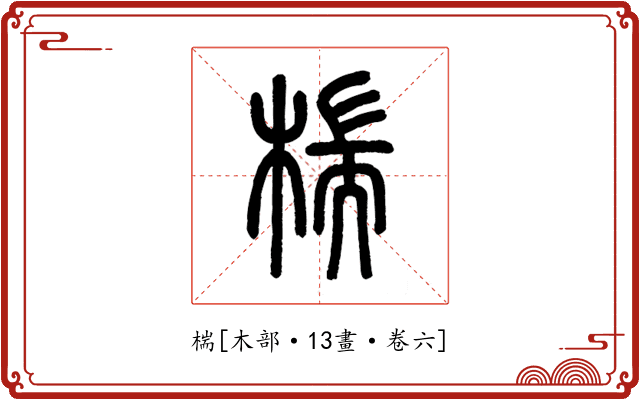 椯