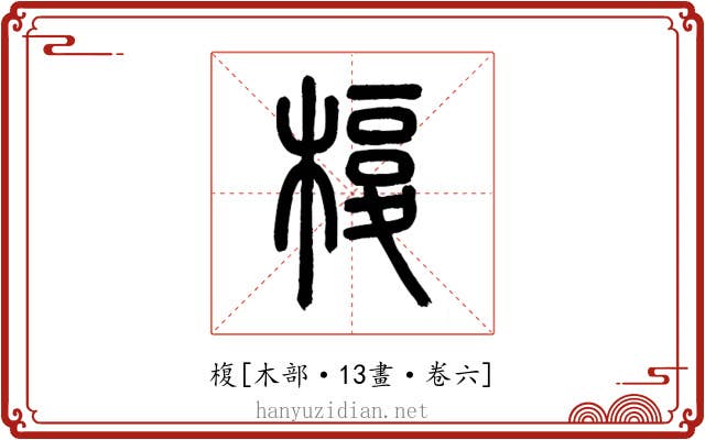 椱
