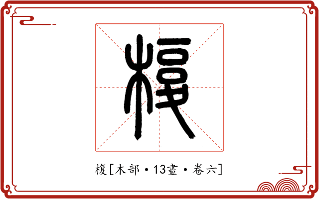 椱