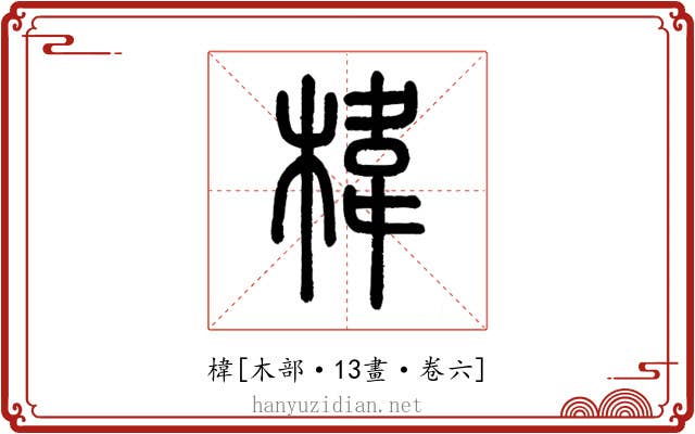 椲