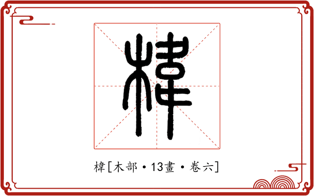 椲