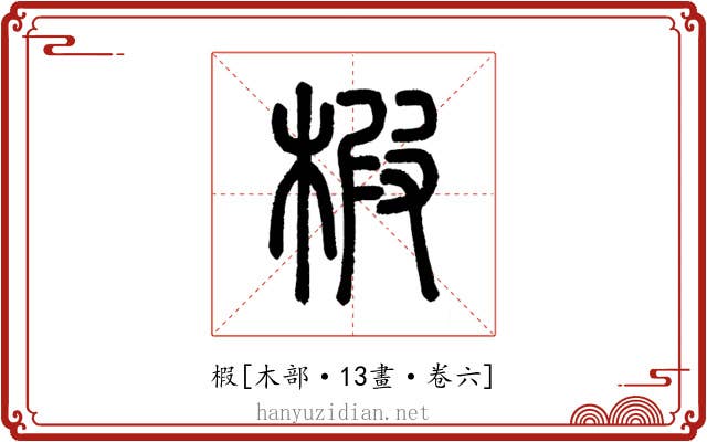 椵