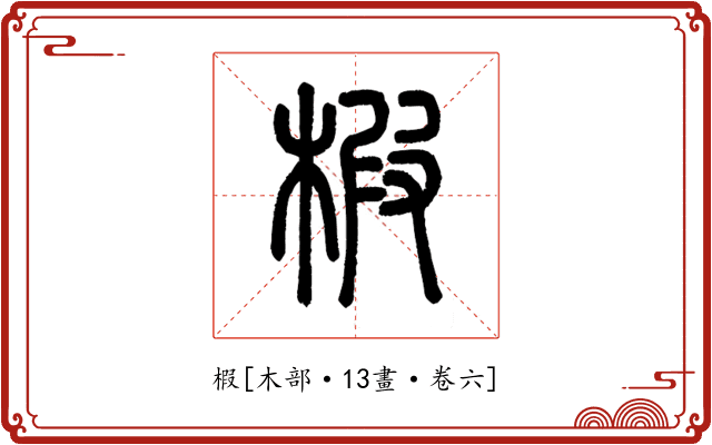 椵