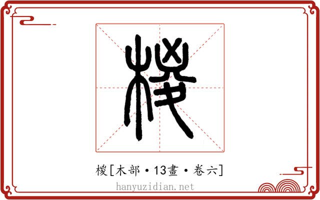 椶