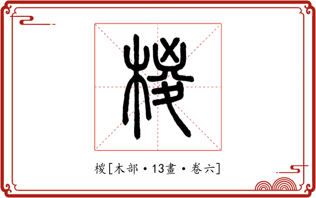 椶