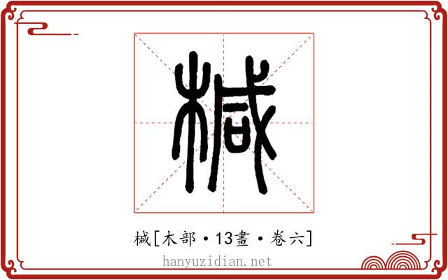 椷