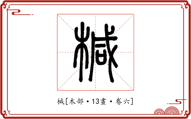 椷