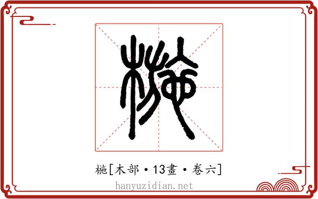 椸