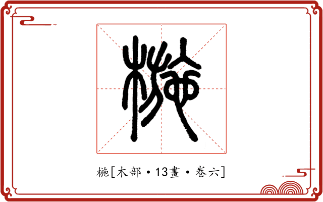 椸